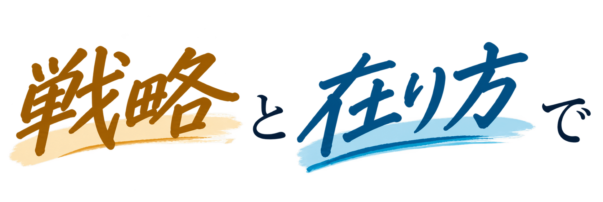 戦略と在り方で