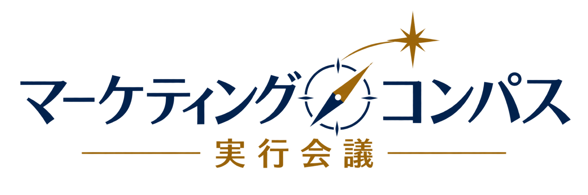 マーケティングコンパス 実行会議