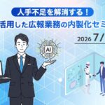 人で不足を解消する！AIを活用した広報業務の内製化セミナー
