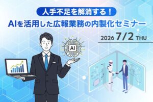 人で不足を解消する！AIを活用した広報業務の内製化セミナー