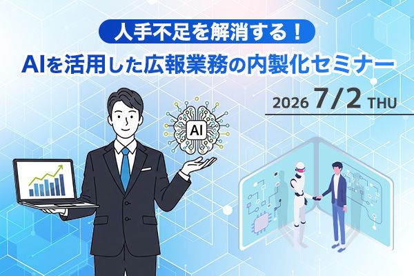 人で不足を解消する！AIを活用した広報業務の内製化セミナー