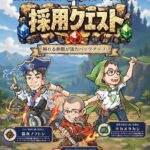 ビジネスマッチングフェア-採用クエスト